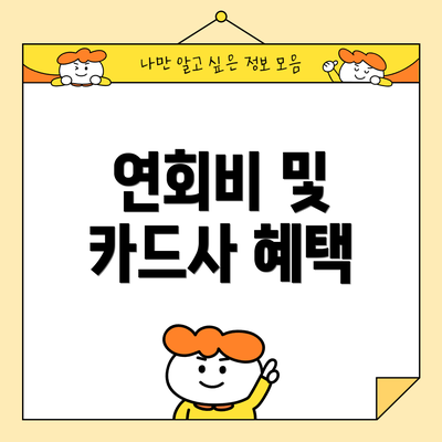 연회비 및 카드사 혜택