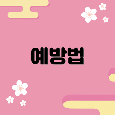 예방법