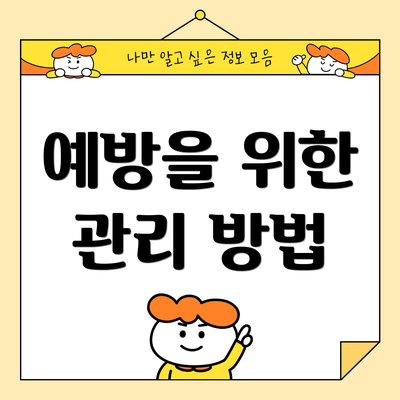 예방을 위한 관리 방법