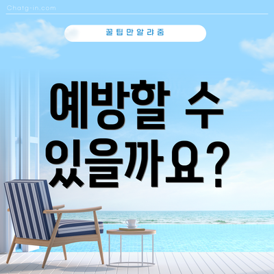 예방할 수 있을까요?