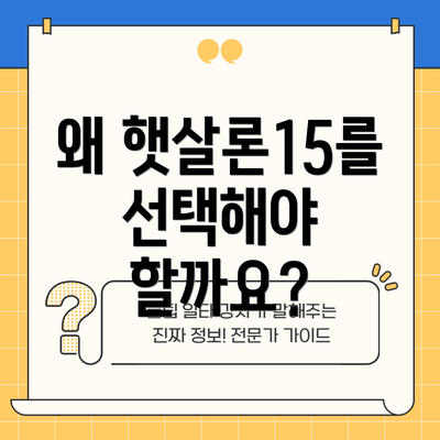 왜 햇살론15를 선택해야 할까요?