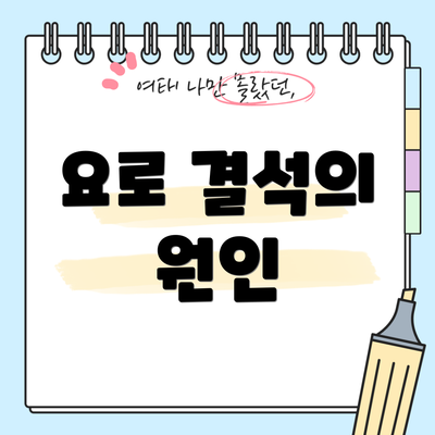 요로 결석의 원인