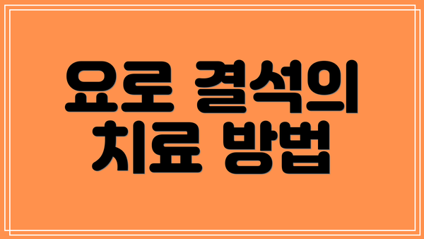 요로 결석의 치료 방법