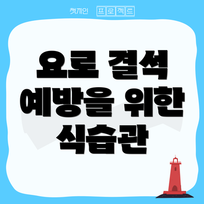요로 결석 예방을 위한 식습관