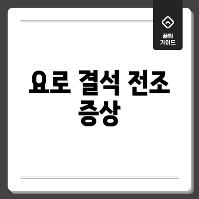 요로 결석 전조 증상