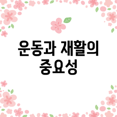 운동과 재활의 중요성