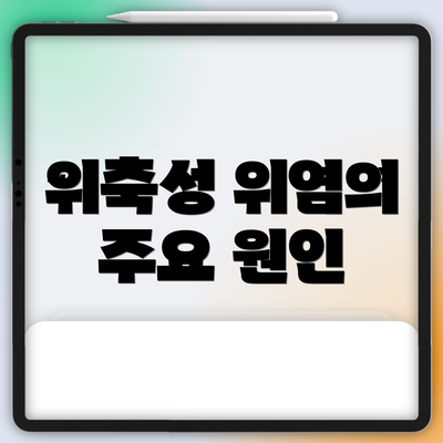 위축성 위염의 주요 원인