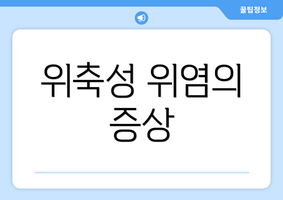 위축성 위염의 증상