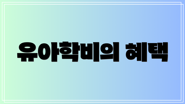 유아학비의 혜택