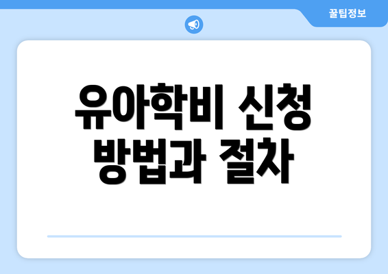 유아학비 신청 방법과 절차