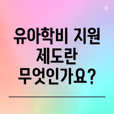 유아학비 지원 제도란 무엇인가요?