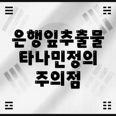은행잎추출물 타나민정의 주의점