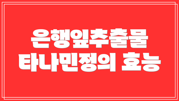 은행잎추출물 타나민정의 효능