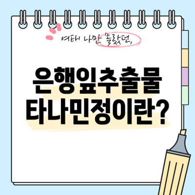 은행잎추출물 타나민정이란?