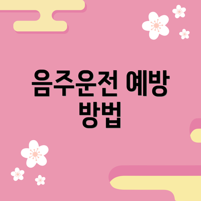 음주운전 예방 방법