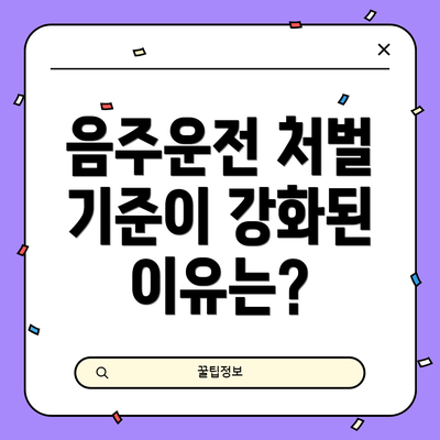 음주운전 처벌 기준이 강화된 이유는?