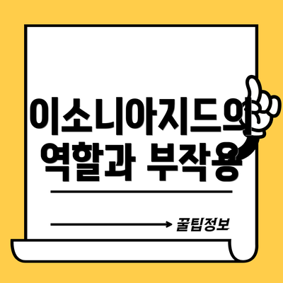 이소니아지드의 역할과 부작용