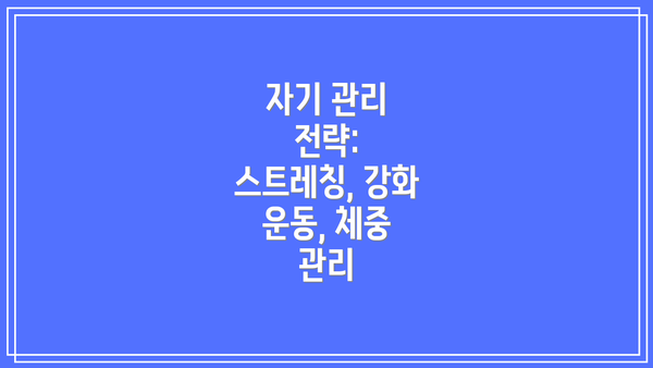 자기 관리 전략: 스트레칭, 강화 운동, 체중 관리