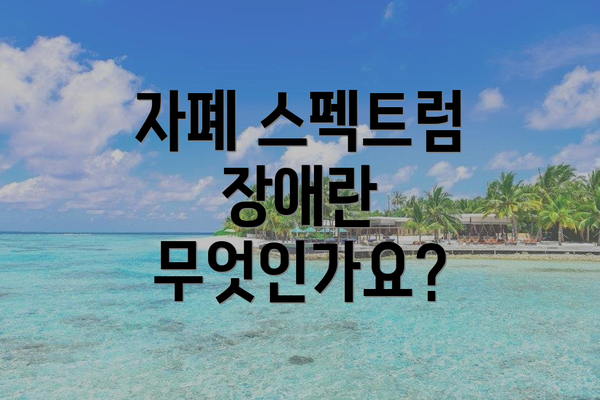 자폐 스펙트럼 장애란 무엇인가요?
