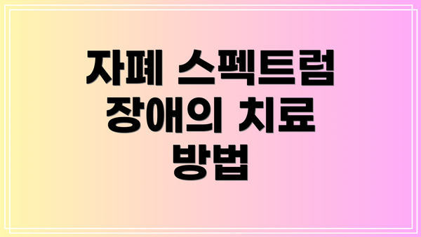자폐 스펙트럼 장애의 치료 방법