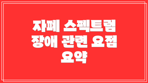 자폐 스펙트럼 장애 관련 요점 요약