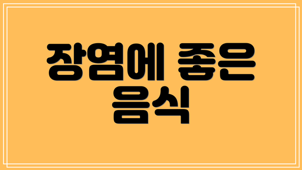 장염에 좋은 음식