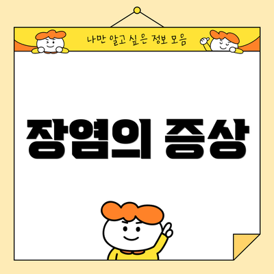 장염의 증상