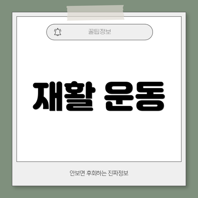 재활 운동