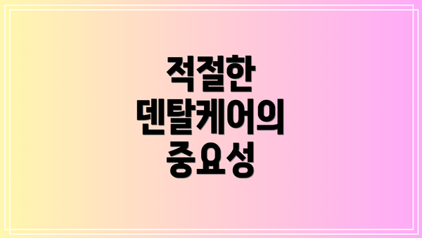 적절한 덴탈케어의 중요성