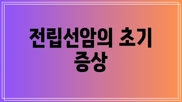 전립선암의 초기 증상