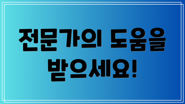 전문가의 도움을 받으세요!