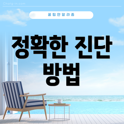정확한 진단 방법