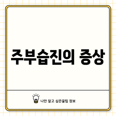 주부습진의 증상
