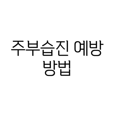 주부습진 예방 방법
