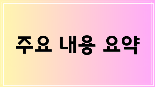 주요 내용 요약