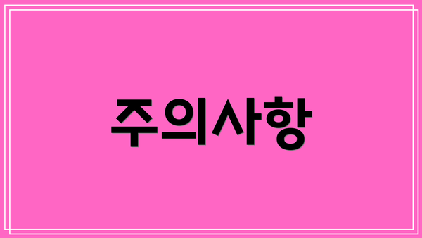 주의사항