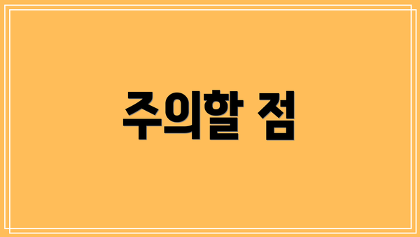 주의할 점