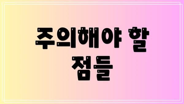 주의해야 할 점들