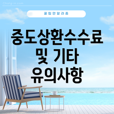 중도상환수수료 및 기타 유의사항