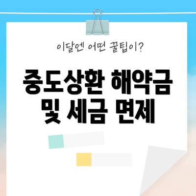 중도상환 해약금 및 세금 면제
