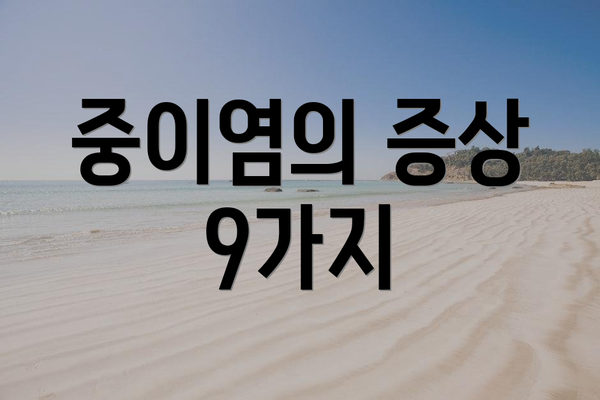 중이염의 증상 9가지