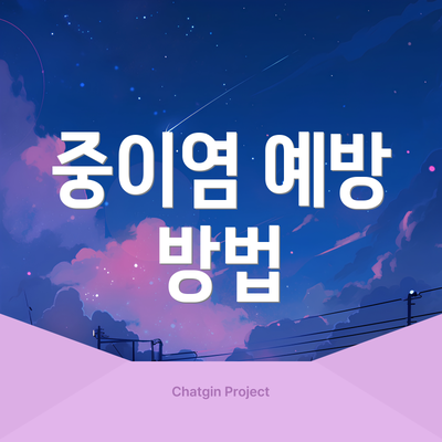 중이염 예방 방법