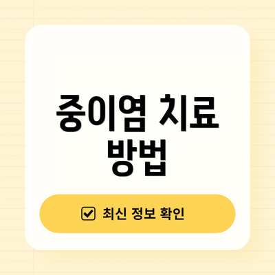 중이염 치료 방법