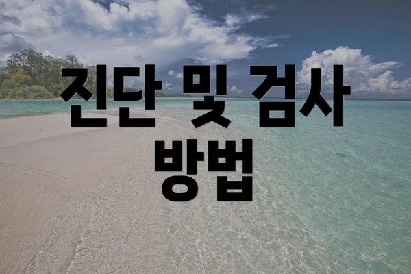 진단 및 검사 방법