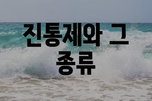 진통제와 그 종류