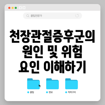 천장관절증후군의 원인 및 위험 요인 이해하기