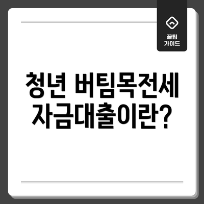 청년 버팀목전세자금대출이란?