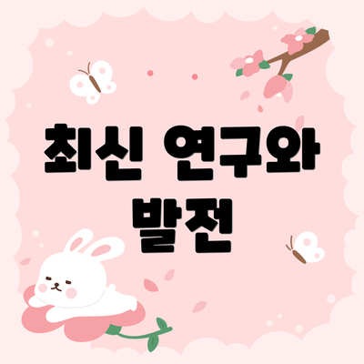 최신 연구와 발전