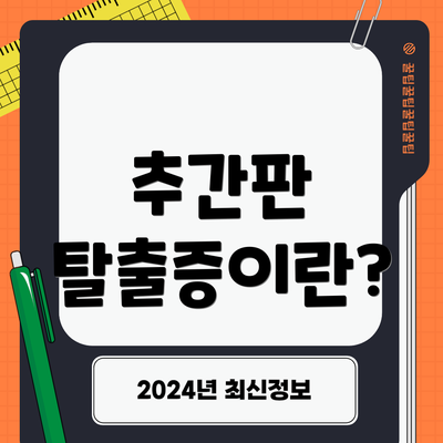 추간판 탈출증이란?