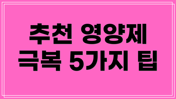 추천 영양제 극복 5가지 팁